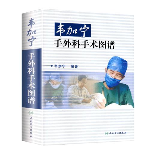 手外科学 （第3版）+韦加宁手外科手术图谱 电生理检查在手外科的应用 手部皮肤及软组织破损 截肢与假肢 人民卫生出版社 商品图3