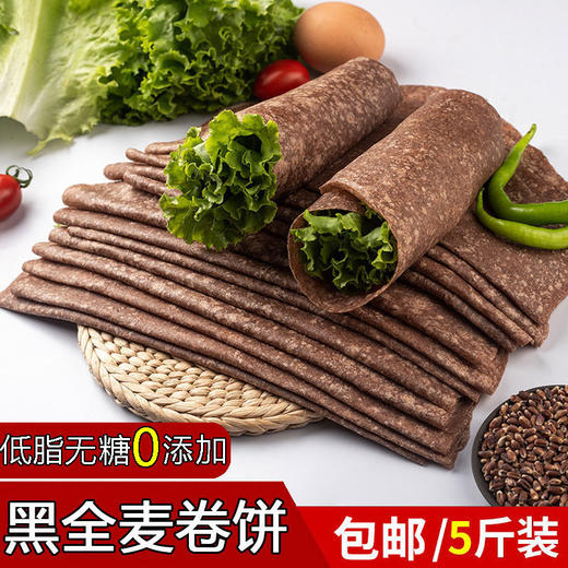 【全麦卷饼】黑麦卷饼粗粮健身代餐薄饼粮油米面 商品图1