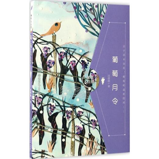 葡萄月令 商品图0