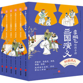 李鹏飞给孩子讲三国演义（全6册）