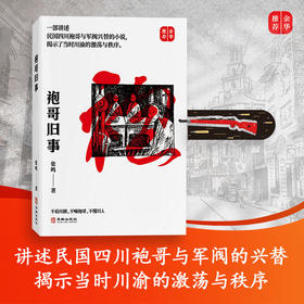 袍哥旧事——不看川剧，不嗨袍哥，不懂川人