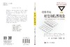 边缘奇迹：相变和临界现象/于渌 郝柏林 陈晓松 商品缩略图3