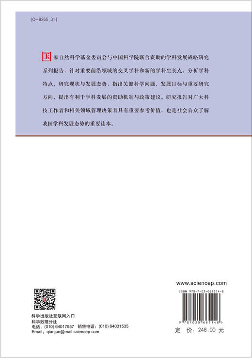 水科学及相关交叉学科发展战略/国家自然科学基金委员会 中国科学院 商品图1