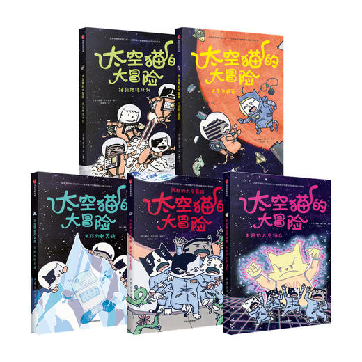 太空猫的大冒险 套装5册 4-12岁 太空 图像小说 漫画 猫 爆笑 科普 少儿 商品图4