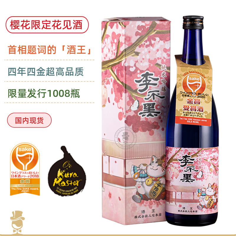 【酒王酒造】李不黑 樱花限定花见酒 日本三宅本店纯米吟酿 高级别清酒【生产日期2021.3】