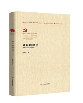 最好的时代（百年百部红旗谱）