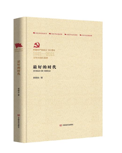 最好的时代（百年百部红旗谱） 商品图0