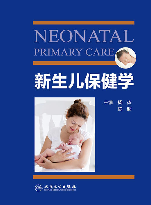新生儿保健学 商品图1