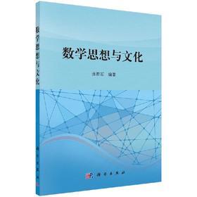 数学思想与文化/张若军