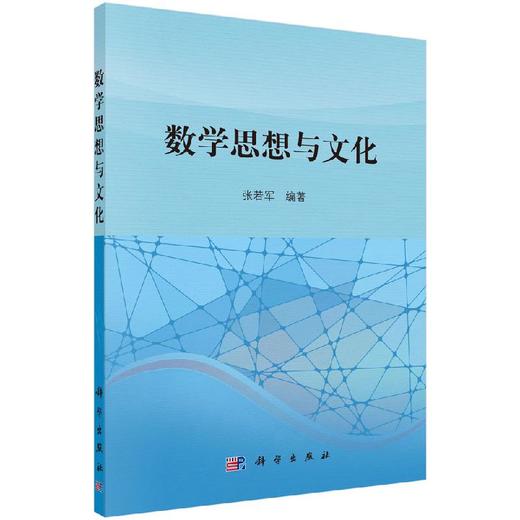 数学思想与文化/张若军 商品图0