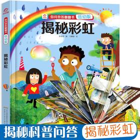 【3-6岁】你问我答 立体翻翻书揭秘彩虹 低幼版 少儿科普书籍