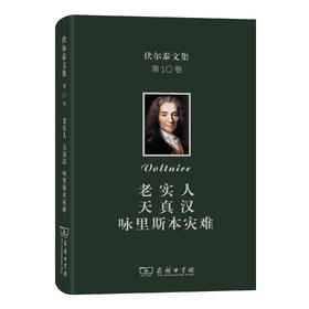 伏尔泰文集(第十卷)：老实人·天真汉·咏里斯本灾难