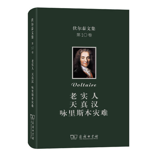 伏尔泰文集(第十卷)：老实人·天真汉·咏里斯本灾难 商品图0