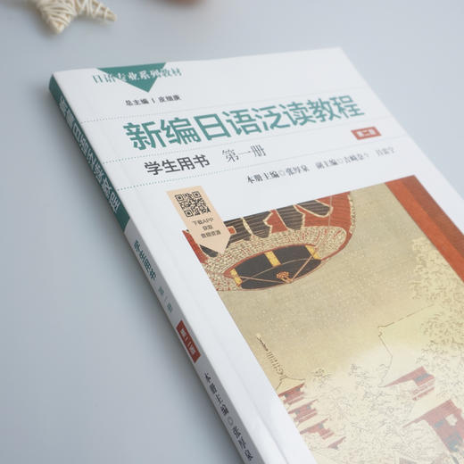 新编日语泛读教程学生用书 第1册 第2版 商品图2