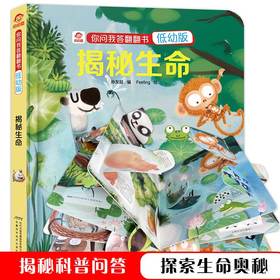 【3-6岁】你问我答翻翻书 低幼版 揭秘生命 立体书少儿科普