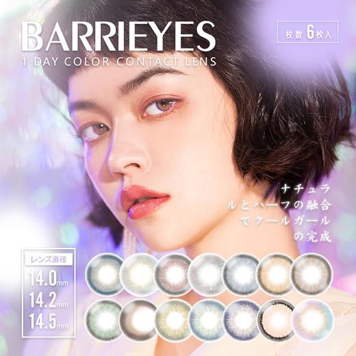 「海淘」BARRIEYES日本美瞳（6片装日抛） 商品图1