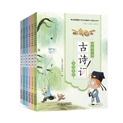 百变马丁陪孩子写古诗词（共6册） 随书赠送DIY“古诗词小手册”，方便复习，加深记忆。 商品图2