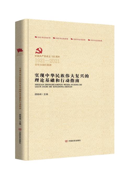 实现中华民族伟大复兴的理论基础和行动指南（百年百部红旗谱） 商品图0