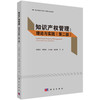 知识产权管理:理论与实践（第二版）/肖延高等 商品缩略图0