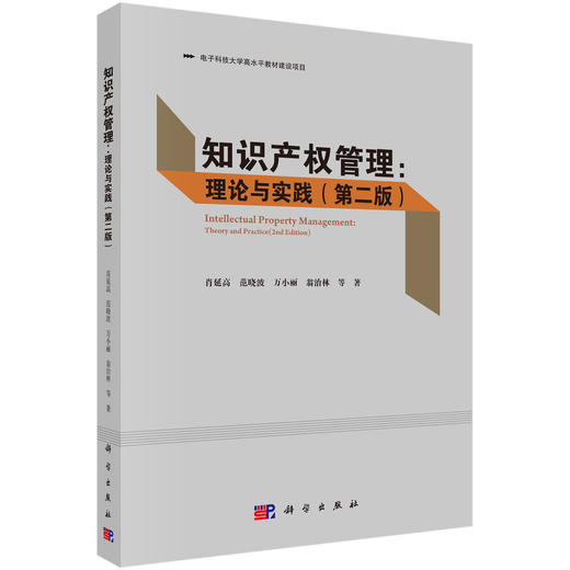 知识产权管理:理论与实践（第二版）/肖延高等 商品图0