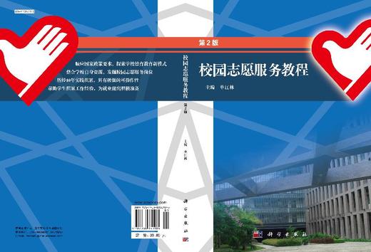 校园志愿服务教程（第二版）/单江林 商品图3