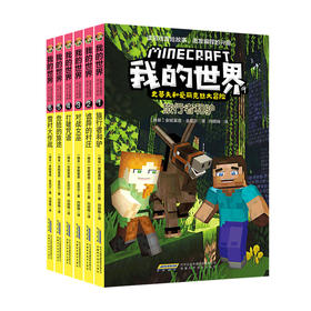 我的世界 史蒂夫和爱丽克丝大冒险 套装6册 7-12岁 儿童编程思维益智游戏便携开本