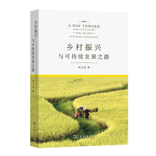 乡村振兴与可持续发展之路 商品图0