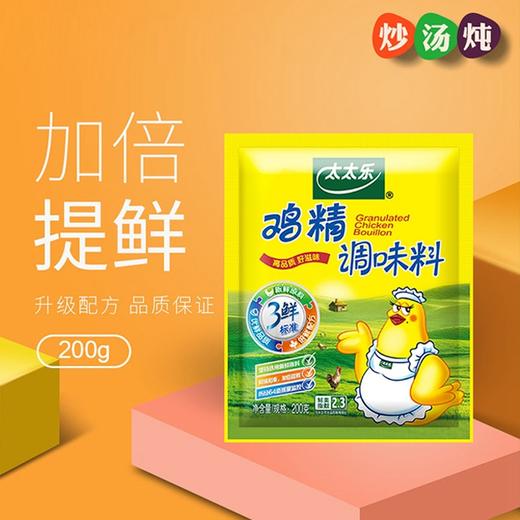 【太太乐鸡精】200g*1袋 商品图0