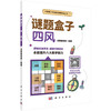 四风/谜题编辑部 商品缩略图0
