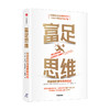富足思维：突破你的惯性思维模式 迪安格拉齐奥西著 管理自我完善励志书籍 商品缩略图0