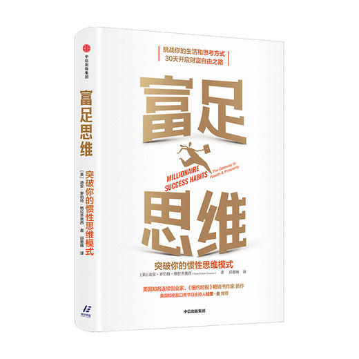 富足思维：突破你的惯性思维模式 迪安格拉齐奥西著 管理自我完善励志书籍 商品图0
