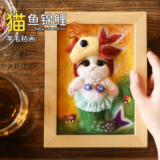 【羊毛毡新品】猫鱼锦鲤羊毛毡画diy材料包 商品图7
