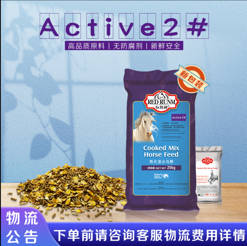 【Active2#饲料障碍2号】马粮富含氨基酸促进肌肉恢复和生长