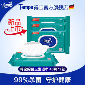 得宝（Tempo）便携卫生湿巾40片装*3包 共120片