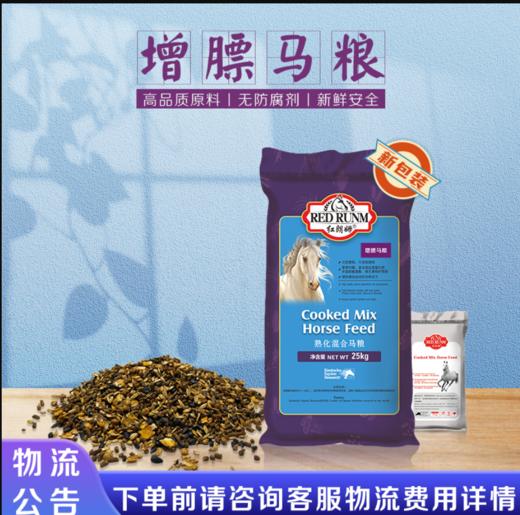 【增膘马粮】马匹增膘饲料含丰富的蛋白质维生素微量元素矿物质 商品图0