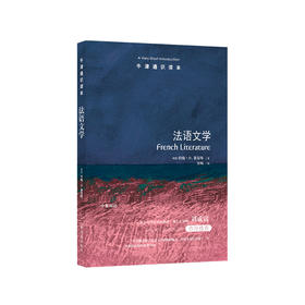 《牛津通识读本：法语文学》