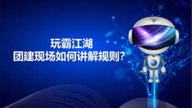 《玩霸江湖》数字团建活动现场布课与讲解