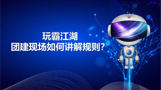 《玩霸江湖》数字团建活动现场布课与讲解 商品图0