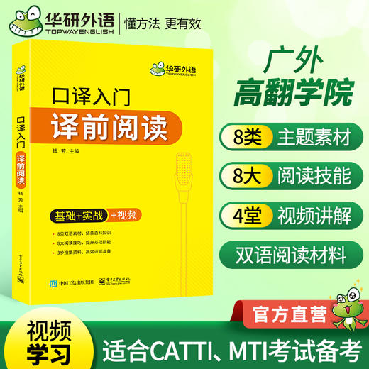 口译入门译前阅读 基础+实战+视频 可搭华研外语专四专八英语专业考研英语二级三级笔译 商品图0