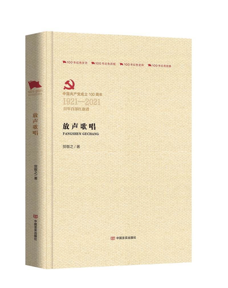 放声歌唱（百年百部红旗谱）