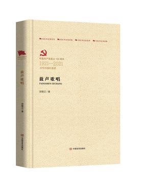 放声歌唱（百年百部红旗谱）