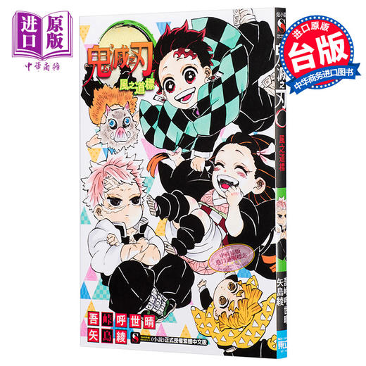 预售 【中商原版】轻小说 鬼灭之刃 风之道标 吾峠呼世晴、矢岛绫 台版轻小说 东立 商品图0