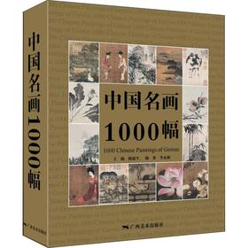 中国名画1000幅