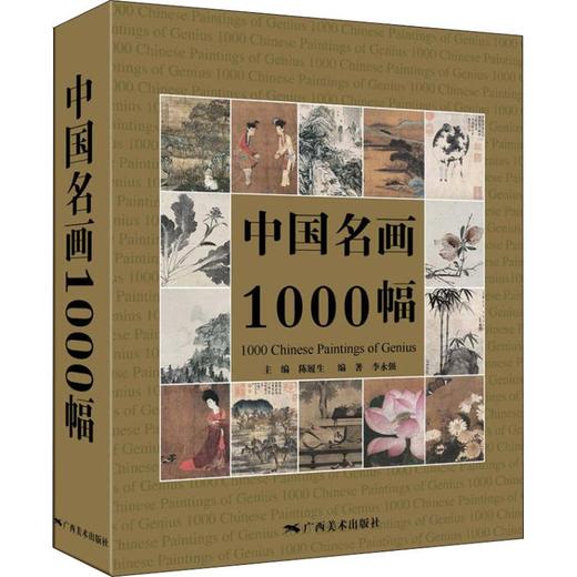 中国名画1000幅 商品图0