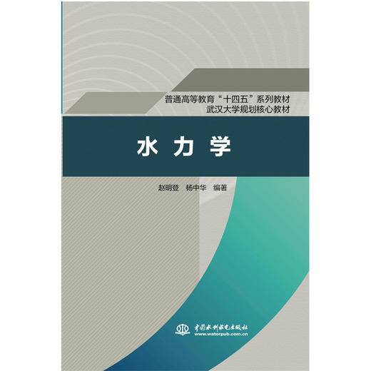 水力学（普通高等教育“十四五”系列教材 武汉大学规划核心教材） 商品图0