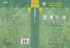 普通化学（第二版）/卜平宇 夏泉 商品缩略图3