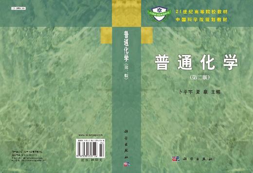 普通化学（第二版）/卜平宇 夏泉 商品图3