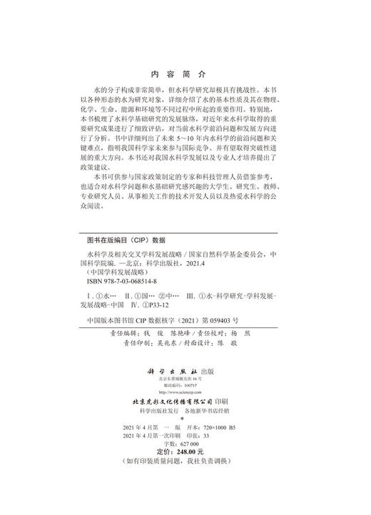 水科学及相关交叉学科发展战略/国家自然科学基金委员会 中国科学院 商品图2