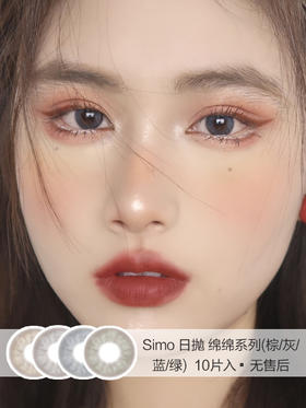 Simo | 美瞳日抛 | 绵绵系列(棕/灰/蓝/绿) | 10片入无售后 | 14.2mm | 微小扩瞳轻混血