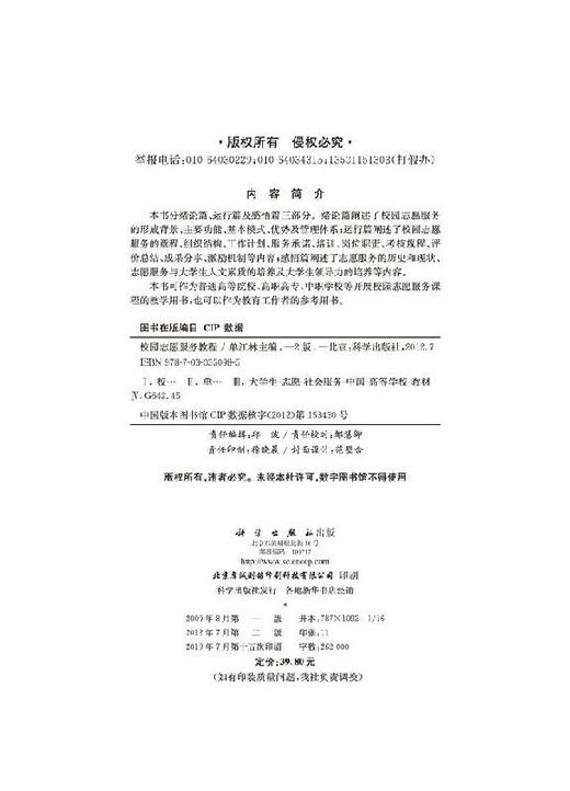 校园志愿服务教程（第二版）/单江林 商品图2